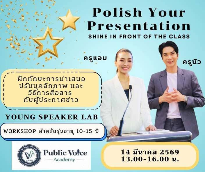 Public Speaking Workshop รุ่น 10–14 ปี