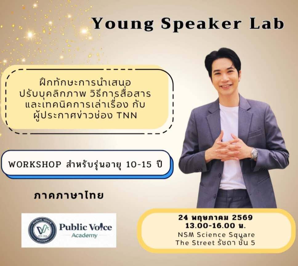 Public Speaking Workshop รุ่น 10–14 ปี