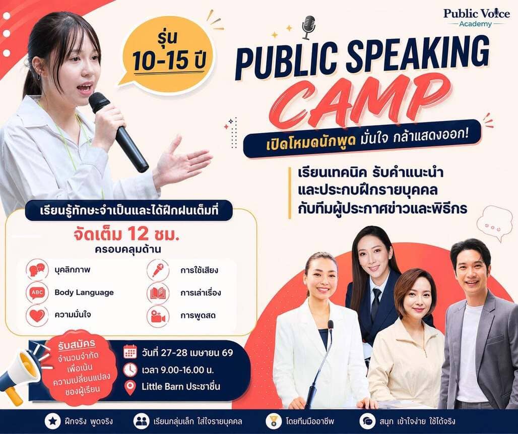 Public Speaking Workshop รุ่น 10–14 ปี