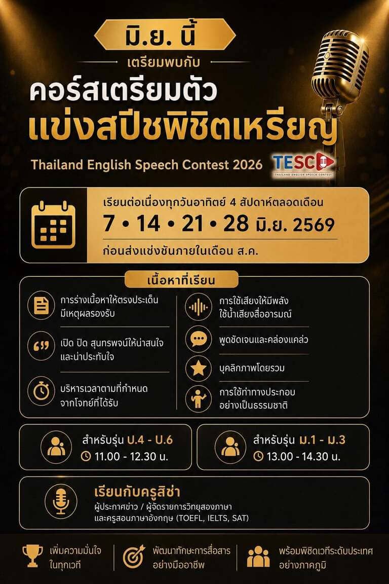 คอร์สพิเศษ เตรียมตัวแข่งสปีชพิชิตเหรียญ